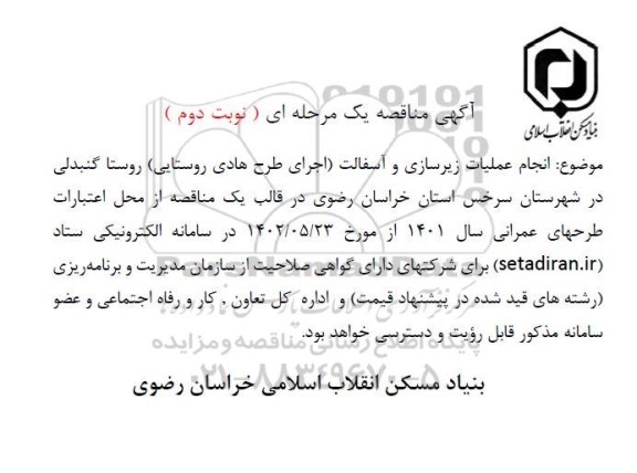 مناقصه انجام عملیات زیرسازی و آسفالت (اجرای طرح هادی روستایی)  - نوبت دوم