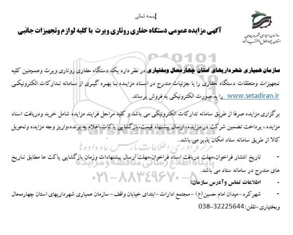 مزایده عمومی دستگاه حفاری روتاری ویرث با کلیه لوازم و تجهیزات جانبی