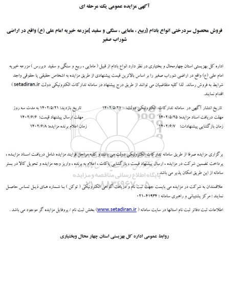 مزایده فروش محصول سردرختی انواع بادام