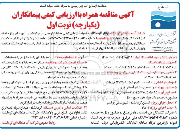 مناقصه عملیات ترمیمی طرح کیلانبر