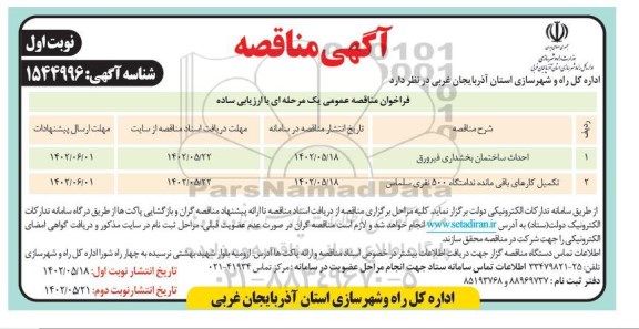 مناقصه عمومی احداث ساختمان بخشداری و ...