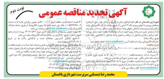تجدید مناقصه فراخوان تراش ، درزگیری و روکش بلوار ـ نوبت دوم