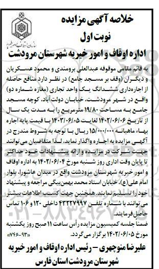 مزایده اجاره ششدانگ یک واحد تجاری مغازه شماره دو