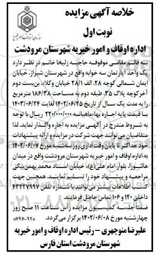 خلاصه مزایده واگذاری یک واحد آپارتمان سه خوابه به مساحت 186.38 مترمربع