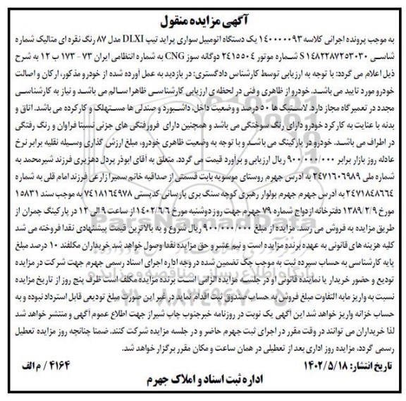 مزایده فروش یک دستگاه اتومبیل سواری پراید تیپ DLXI مدل 87