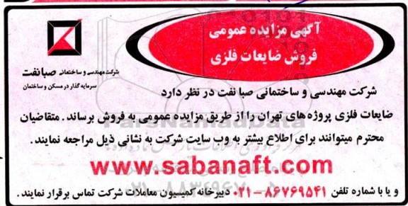 مزایده فروش ضایعات فلزی