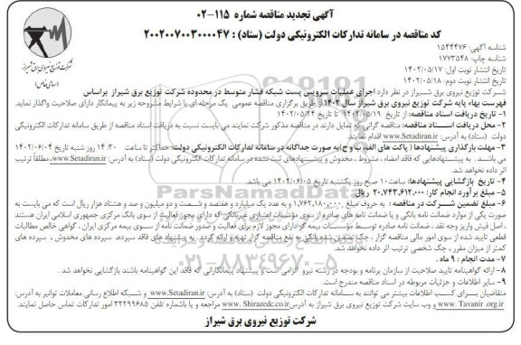 تجدید مناقصه اجرای عملیات سرویس پست شبکه فشار متوسط - نوبت دوم