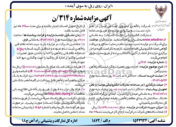 مزایده اجاره دپوی تعمیرات واگن ایستگاه راه آهن