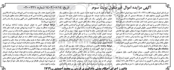 مزایده فروش ششدانگ ملک به شماره پلاک 204 فرعی از 8 و 9 - نوبت سوم
