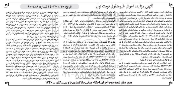 مزایده فروش دو هکتار زمین های کشاورزی دانگ نصرت آباد به انضمام 24 ساعت آب