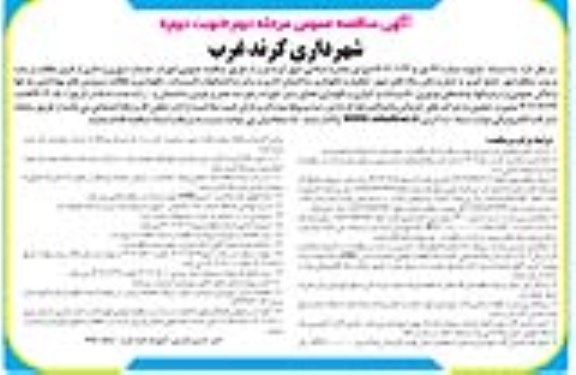 مناقصه امور خدمات شهری و اداری مرحله دوم نوبت دوم 