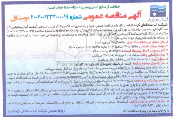 مناقصه خرید و راه اندازی دستگاه پایشگر زمینی ...