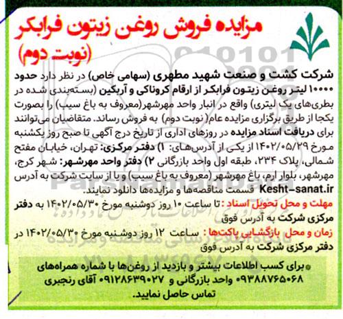 مزایده فروش روغن زیتون فرابکر نوبت دوم