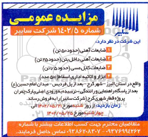 مزایده ضایعات آهنی (حدود 50 تن)....