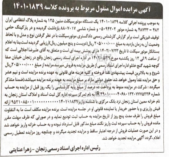 مزایده فروش یک دستگاه موتورسیکلت متین 125