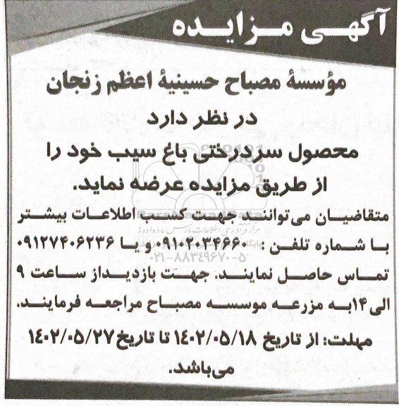 مزایده محصول سردرختی باغ سیب