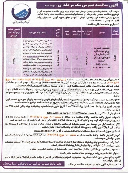 مناقصه نگهداری، تعمیرات و رفع حوادث کلیه تاسیسات آبرسانی شهرها - نوبت دوم
