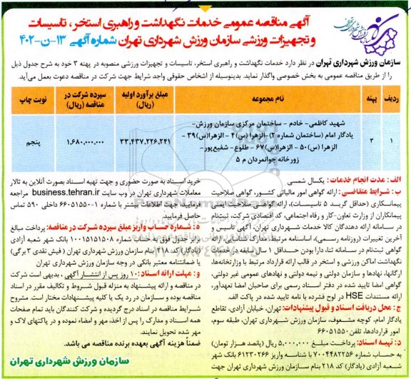مناقصه خدمات نگهداشت و راهبری استخر ، تاسیسات و تجهیزات ورزشی