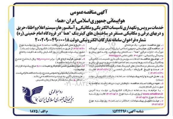 مناقصه سرویس و نگهداری تاسیسات الکتریکی و مکانیکی و آسانسورها و سیستم اعلام و اطفای حریق