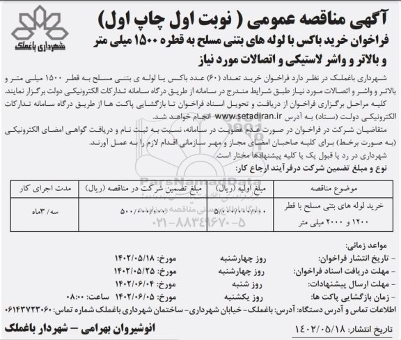 مناقصه خرید تعداد 60 عدد باکس یا لوله ی بتنی مسلح به قطر 1500 میلی متر و بالاتر و واشر و اتصالات