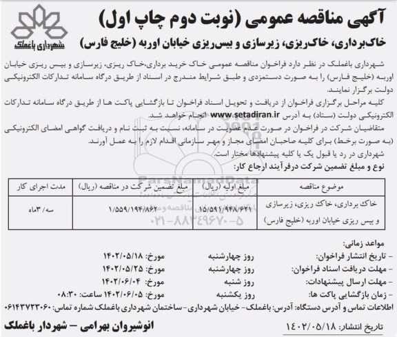 مناقصه خاک برداری، خاک ریزی، زیرسازی و بیس ریزی خیابان ـ نوبت دوم