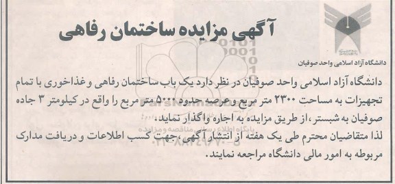 مزایده یک باب ساختمان رفاهی و غذاخوری
