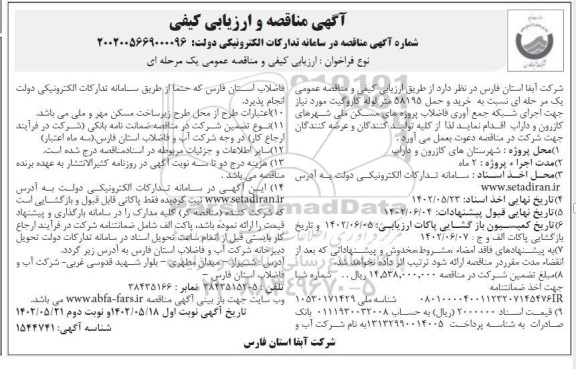 مناقصه و ارزیابی کیفی خرید و حمل 58195 متر  لوله کاروگیت  