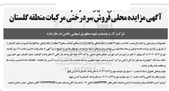 مزایده محلی فروش سردرختی مرکبات