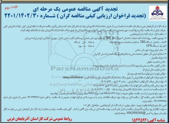 تجدید مناقصه پروژه احداث کلیه عملیات ساختمانی 6 مورد ایستگاه TBS - نوبت دوم 