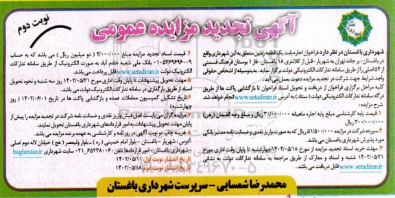 مزایده فراخوان اجاره بابت یک قطعه زمین - نوبت دوم 