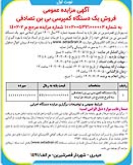 مزایده فروش یک دستگاه کمپرسی بی بن تصادفی