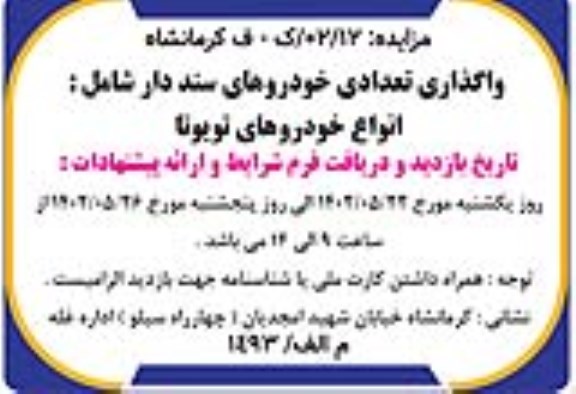 مزایده واگذاری تعدادی خودروهای سند دار شامل انواع خودروهای تویوتا