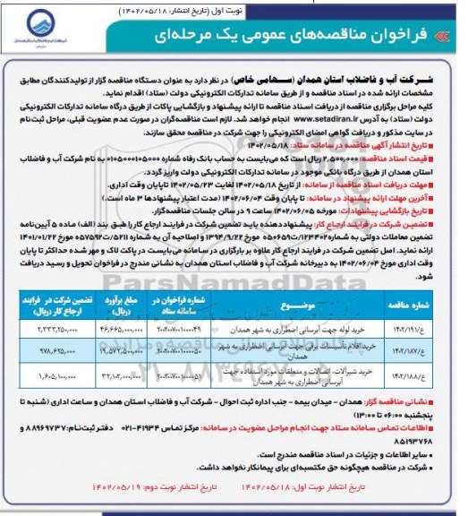 مناقصه عمومی خرید لوله جهت آبرسانی اضطراری ...