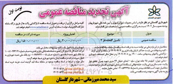 تجدید مناقصه عمومی تکمیل گلخانه فاز 3 