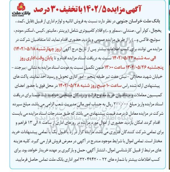 مزایده فروش اثاثیه و لوازم اداری...