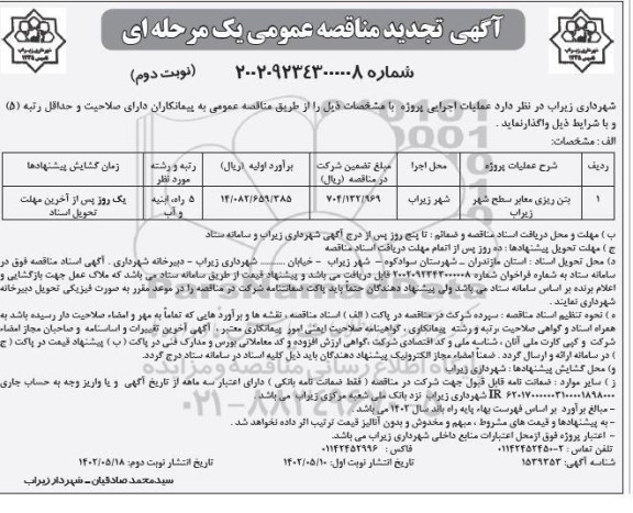 تجدید مناقصه بتن ریزی معابر سطح شهر ـ نوبت دوم