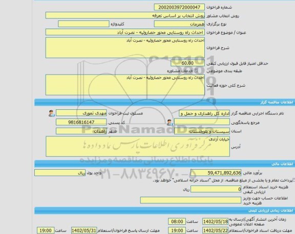 مناقصه، خرید خدمات مشاوره احداث راه روستایی محور حصاروئیه - نصرت آباد