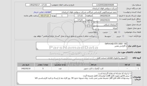 استعلام GeForce® GTX 1660 - 6G
با گارانتی معتبر