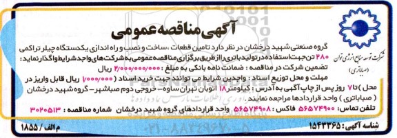 مناقصه تامین قطعات، ساخت و نصب و راه اندازی یک دستگاه چیلر تراکمی 280 تن جهت استفاده در تولید باتری