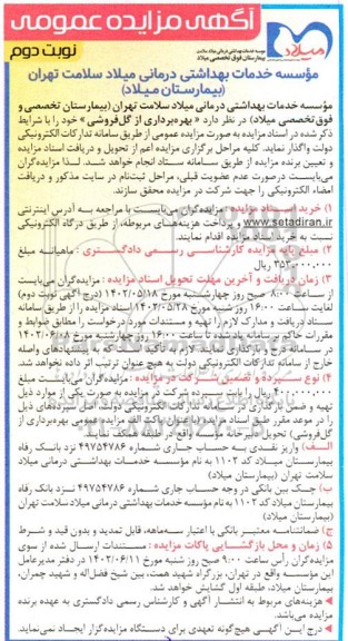 مزایده بهره برداری از گل فروشی - نوبت دوم
