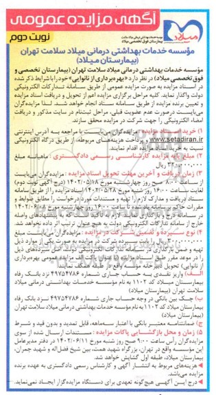 مزایده بهره برداری از نانوایی - نوبت دوم 