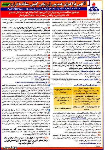 فراخوان ارزیابی کیفی مناقصه خرید چیلر تراکمی هوا خنک با ظرفیت حداقل 160 تن تا 180 تن تبرید