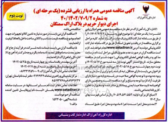 مناقصه اجرای دیوار حریم در بلاک - نوبت دوم 
