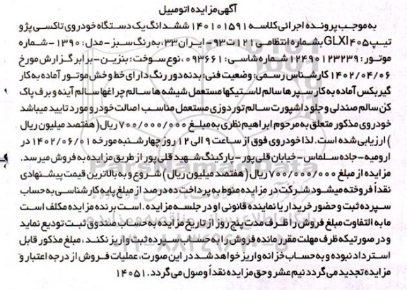 مزایده فروش ششدانگ یک دستگاه خودروی تاکسی پژو تیپ GLXI405 
