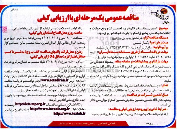 مناقصه تعیین پیمانکار نگهداری، تعمیرات و رفع حوادث و اتفاقات شبکه مدیریت برق