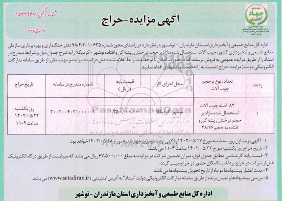 مزایده حراج چوب آلات استحصال شده مازاد بر حجم درختان ریشه کن و افتاده - نوبت دوم