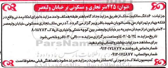 مزایده ملک 425 متر تجاری و مسکونی