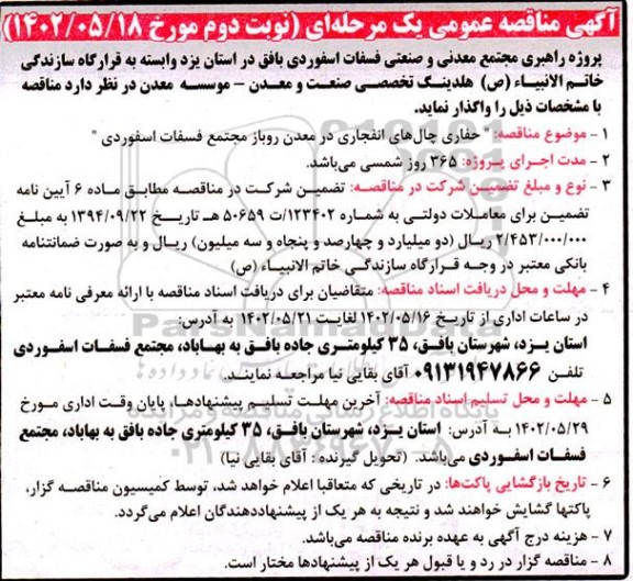 مناقصه حفاری چال های انفجاری در معدن روباز - نوبت دوم