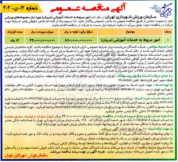 مناقصه امور مربوط به خدمات آموزشی