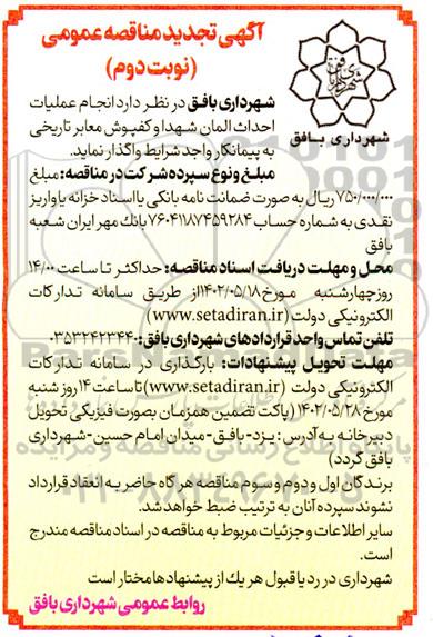 تجدید مناقصه انجام عملیات احداث المان شهدا و کفپوش معابر تاریخی - نوبت دوم